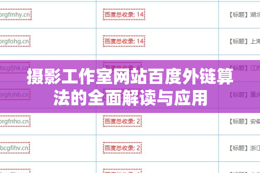 摄影工作室网站百度外链算法的全面解读与应用