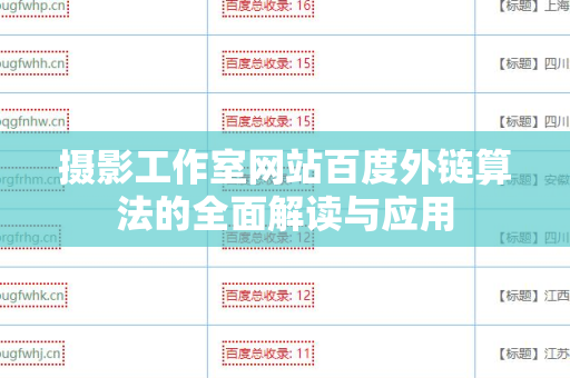 摄影工作室网站百度外链算法的全面解读与应用