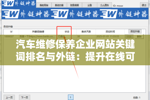 汽车维修保养企业网站关键词排名与外链：提升在线可见性的秘诀
