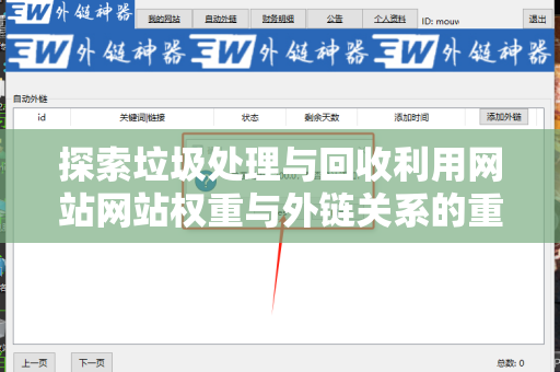 探索垃圾处理与回收利用网站网站权重与外链关系的重要性