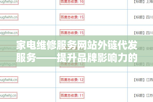 家电维修服务网站外链代发服务——提升品牌影响力的必备策略