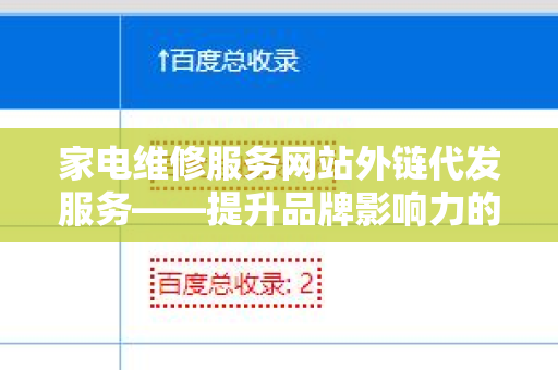 家电维修服务网站外链代发服务——提升品牌影响力的必备策略