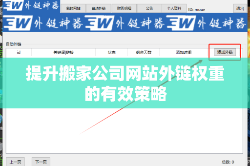 提升搬家公司网站外链权重的有效策略