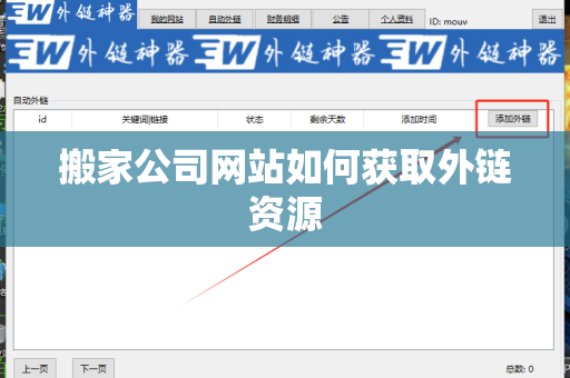 搬家公司网站如何获取外链资源