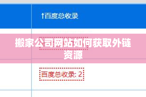 搬家公司网站如何获取外链资源