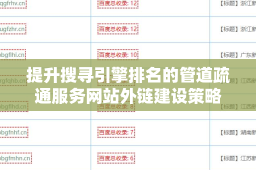 提升搜寻引擎排名的管道疏通服务网站外链建设策略