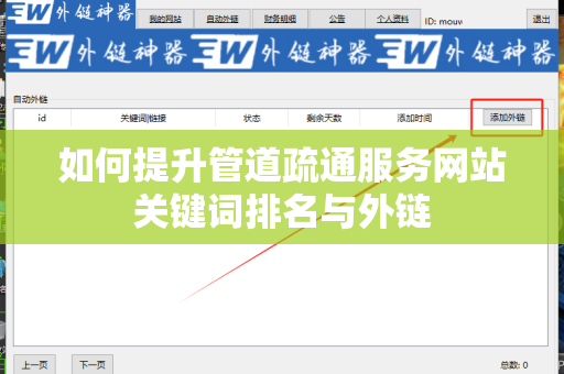 如何提升管道疏通服务网站关键词排名与外链