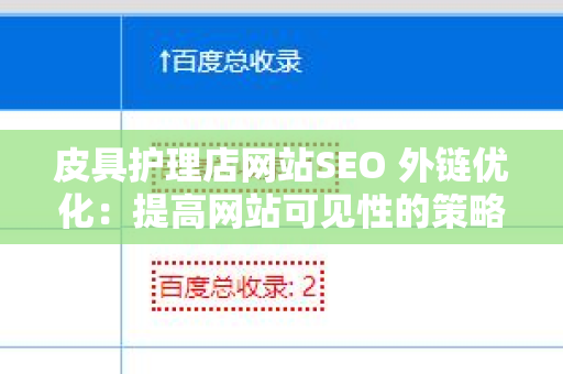 皮具护理店网站SEO 外链优化：提高网站可见性的策略