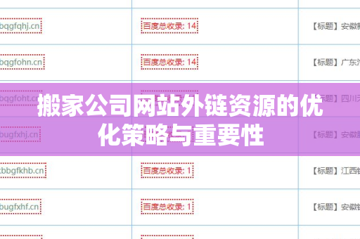搬家公司网站外链资源的优化策略与重要性