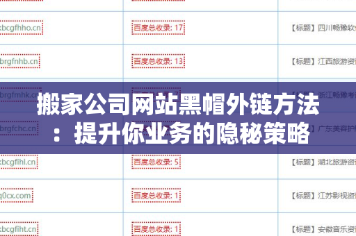搬家公司网站黑帽外链方法：提升你业务的隐秘策略