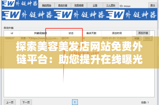 探索美容美发店网站免费外链平台：助您提升在线曝光率的绝佳工具