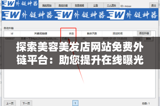 探索美容美发店网站免费外链平台：助您提升在线曝光率的绝佳工具