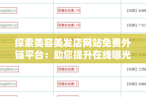 探索美容美发店网站免费外链平台：助您提升在线曝光率的绝佳工具