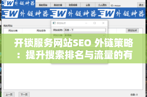 开锁服务网站SEO 外链策略：提升搜索排名与流量的有效方法