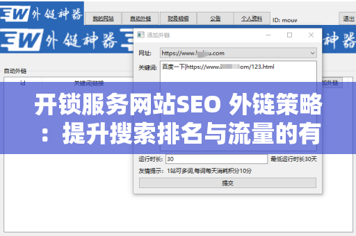 开锁服务网站SEO 外链策略：提升搜索排名与流量的有效方法