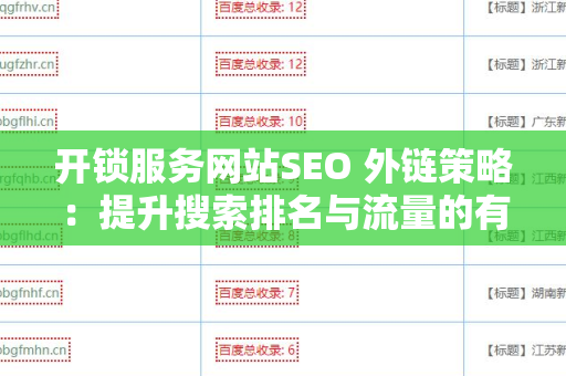 开锁服务网站SEO 外链策略：提升搜索排名与流量的有效方法