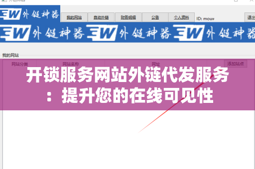 开锁服务网站外链代发服务：提升您的在线可见性