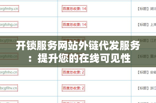 开锁服务网站外链代发服务：提升您的在线可见性