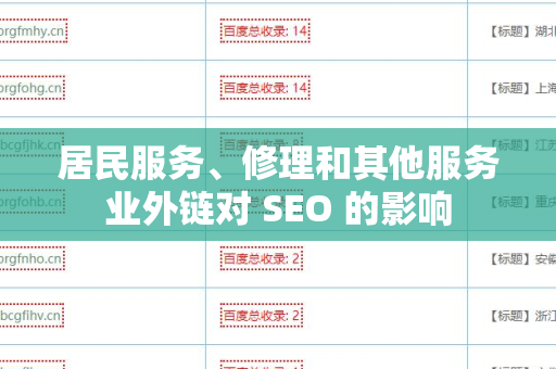 居民服务、修理和其他服务业外链对 SEO 的影响