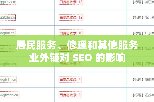 居民服务、修理和其他服务业外链对 SEO 的影响
