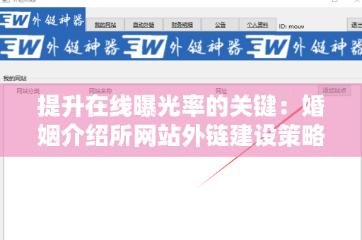 提升在线曝光率的关键：婚姻介绍所网站外链建设策略
