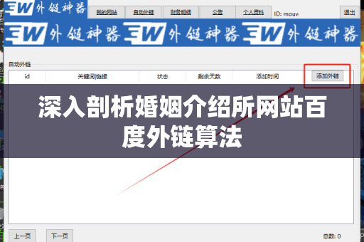 深入剖析婚姻介绍所网站百度外链算法