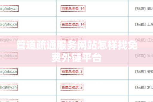 管道疏通服务网站怎样找免费外链平台