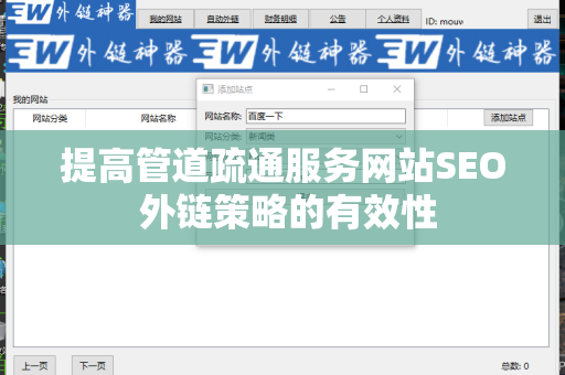 提高管道疏通服务网站SEO 外链策略的有效性