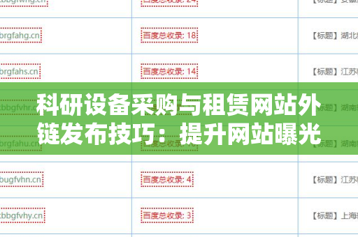 科研设备采购与租赁网站外链发布技巧：提升网站曝光率的有效策略