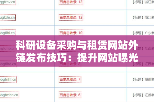 科研设备采购与租赁网站外链发布技巧：提升网站曝光率的有效策略
