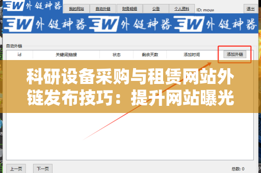 科研设备采购与租赁网站外链发布技巧：提升网站曝光率的有效策略