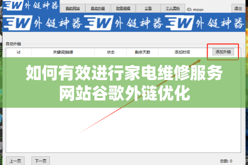 如何有效进行家电维修服务网站谷歌外链优化