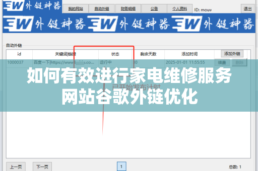 如何有效进行家电维修服务网站谷歌外链优化