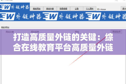 打造高质量外链的关键：综合在线教育平台高质量外链