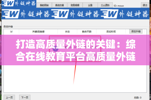 打造高质量外链的关键：综合在线教育平台高质量外链