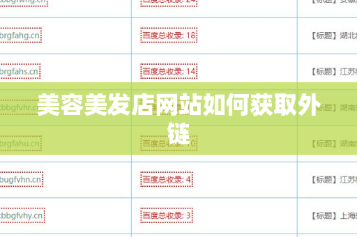 美容美发店网站如何获取外链