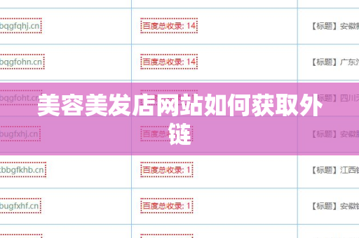 美容美发店网站如何获取外链