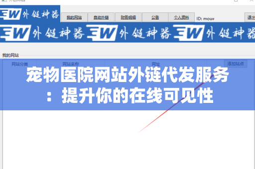 宠物医院网站外链代发服务：提升你的在线可见性