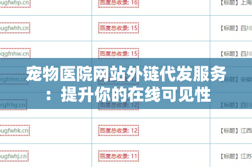 宠物医院网站外链代发服务：提升你的在线可见性