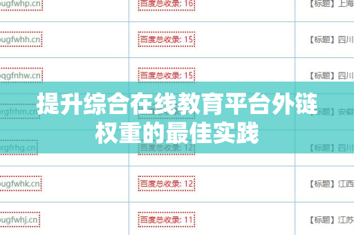 提升综合在线教育平台外链权重的最佳实践