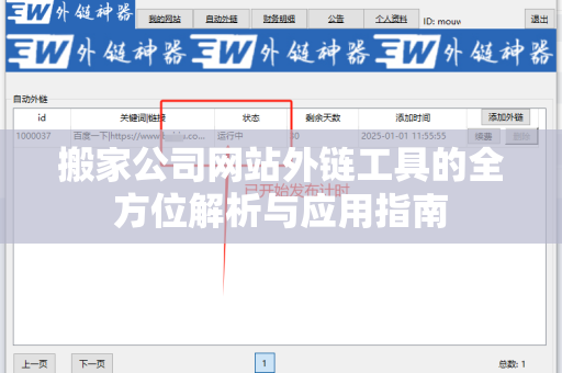 搬家公司网站外链工具的全方位解析与应用指南