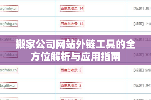 搬家公司网站外链工具的全方位解析与应用指南
