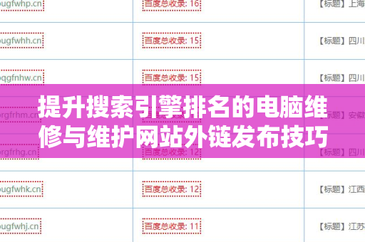 提升搜索引擎排名的电脑维修与维护网站外链发布技巧