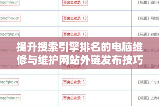 提升搜索引擎排名的电脑维修与维护网站外链发布技巧