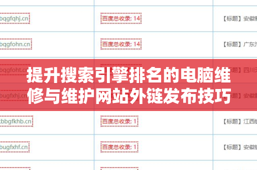 提升搜索引擎排名的电脑维修与维护网站外链发布技巧