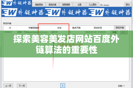 探索美容美发店网站百度外链算法的重要性