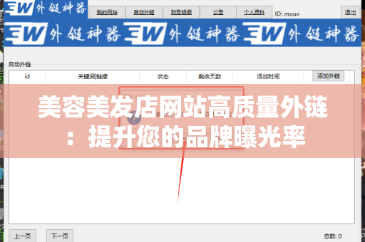 美容美发店网站高质量外链：提升您的品牌曝光率