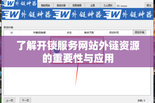 了解开锁服务网站外链资源的重要性与应用