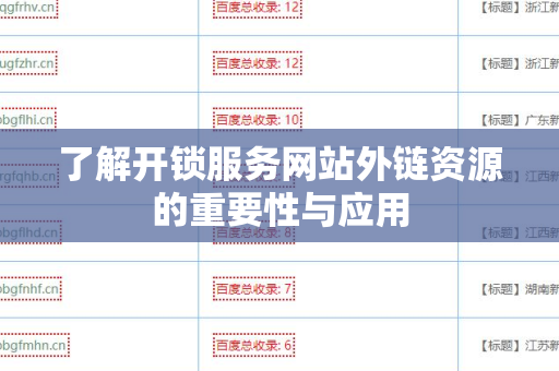 了解开锁服务网站外链资源的重要性与应用