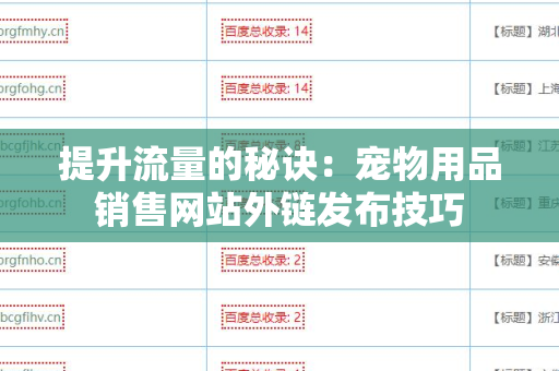 提升流量的秘诀：宠物用品销售网站外链发布技巧